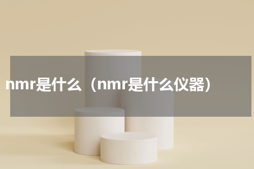 nmr是什么（nmr是什么仪器）