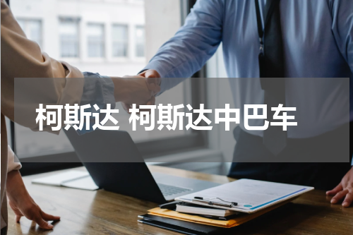 柯斯达 柯斯达中巴车