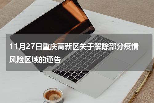11月27日重庆高新区关于解除部分疫情风险区域的通告