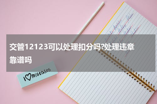 交管12123可以处理扣分吗?处理违章靠谱吗