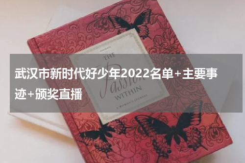武汉市新时代好少年2022名单+主要事迹+颁奖直播