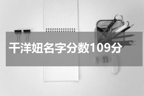 干洋妞名字分数109分