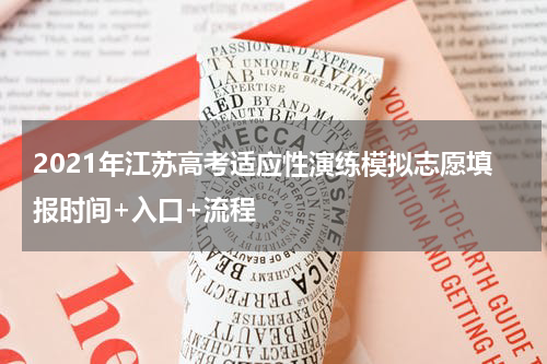 2021年江苏高考适应性演练模拟志愿填报时间+入口+流程