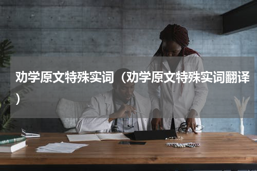 劝学原文特殊实词（劝学原文特殊实词翻译）