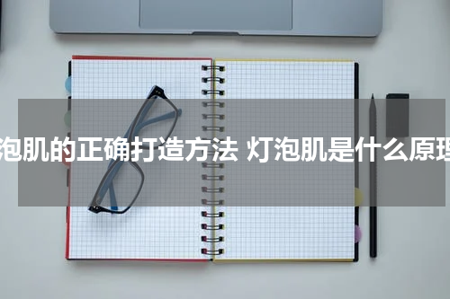 灯泡肌的正确打造方法 灯泡肌是什么原理