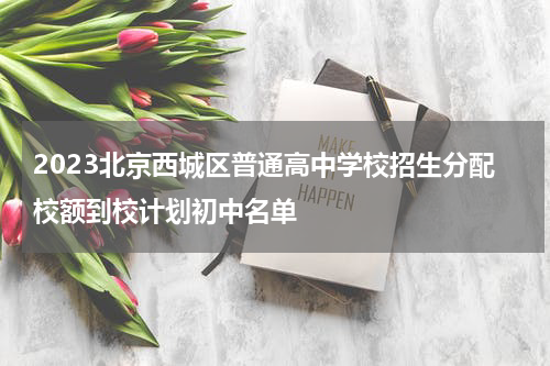 2023北京西城区普通高中学校招生分配校额到校计划初中名单