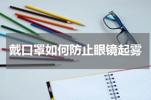 戴口罩如何防止眼镜起雾