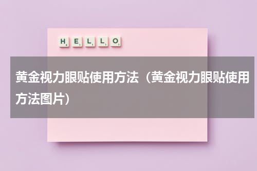 黄金视力眼贴使用方法（黄金视力眼贴使用方法图片）