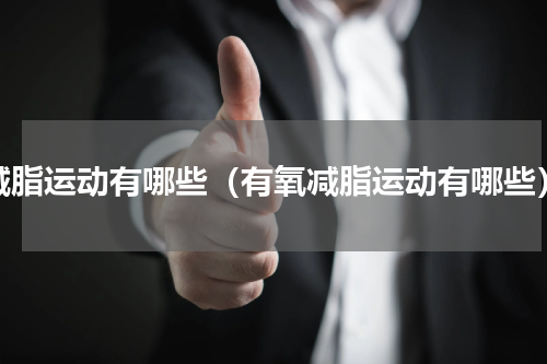 减脂运动有哪些（有氧减脂运动有哪些）