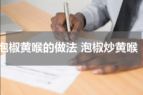 泡椒黄喉的做法 泡椒炒黄喉