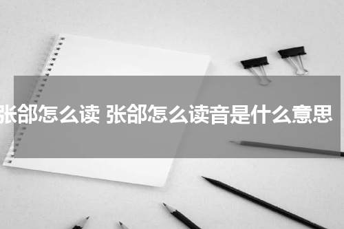 张郃怎么读 张郃怎么读音是什么意思