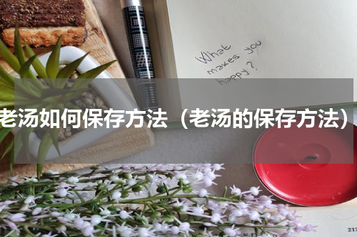 老汤如何保存方法（老汤的保存方法）