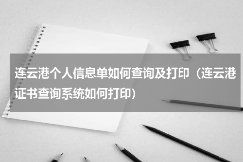 连云港个人信息单如何查询及打印（连云港证书查询系统如何打印）