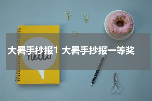 大暑手抄报1 大暑手抄报一等奖