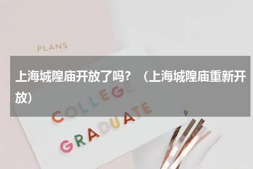 上海城隍庙开放了吗？（上海城隍庙重新开放）