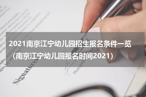 2021南京江宁幼儿园招生报名条件一览（南京江宁幼儿园报名时间2021）
