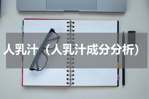 人乳汁（人乳汁成分分析）