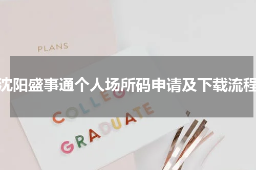 沈阳盛事通个人场所码申请及下载流程