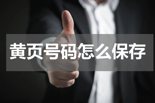黄页号码怎么保存