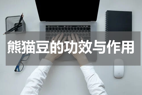 熊猫豆的功效与作用