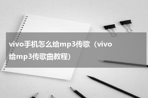 vivo手机怎么给mp3传歌（vivo给mp3传歌曲教程）