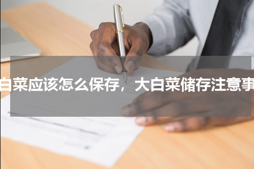 大白菜应该怎么保存，大白菜储存注意事项