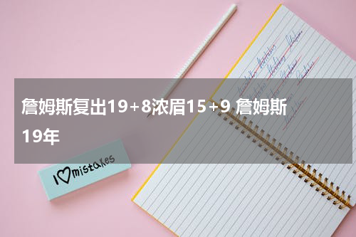 詹姆斯复出19+8浓眉15+9 詹姆斯19年