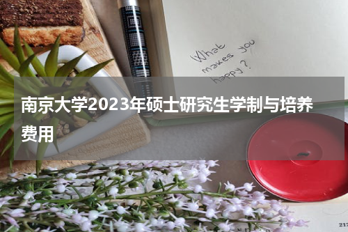 南京大学2023年硕士研究生学制与培养费用