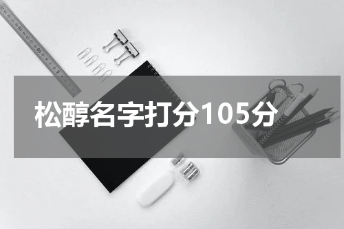 松醇名字打分105分