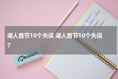 湖人首节10个失误 湖人首节10个失误7