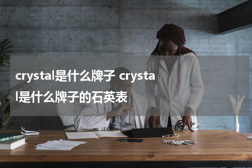 crystal是什么牌子 crystal是什么牌子的石英表