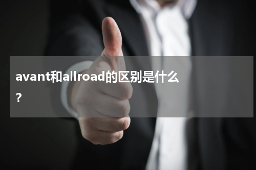 avant和allroad的区别是什么？