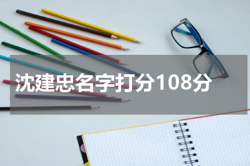 沈建忠名字打分108分