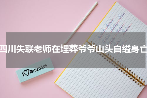 四川失联老师在埋葬爷爷山头自缢身亡