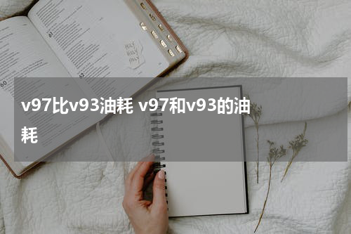 v97比v93油耗 v97和v93的油耗