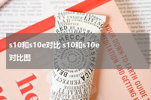 s10和s10e对比 s10和s10e对比图