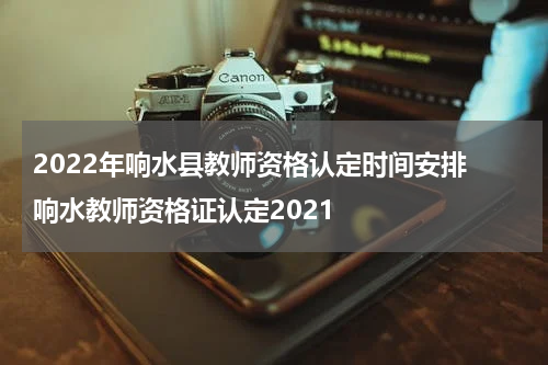 2022年响水县教师资格认定时间安排 响水教师资格证认定2021
