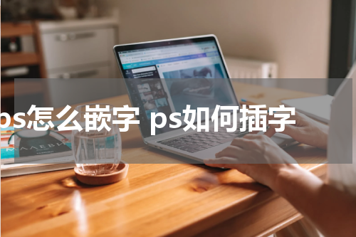 ps怎么嵌字 ps如何插字