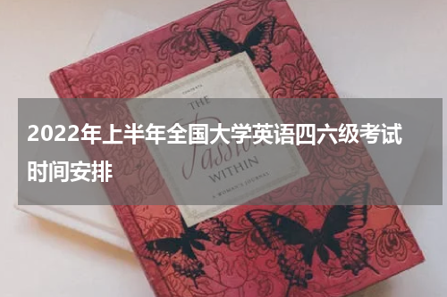 2022年上半年全国大学英语四六级考试时间安排