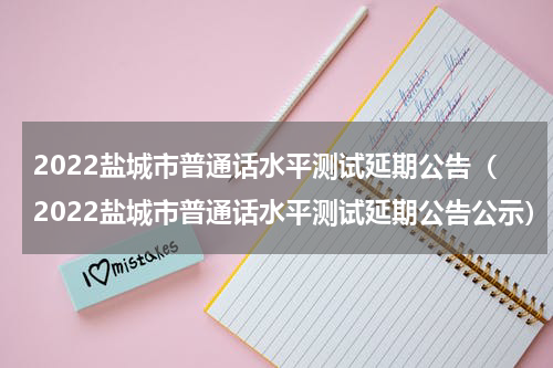 2022盐城市普通话水平测试延期公告（2022盐城市普通话水平测试延期公告公示）