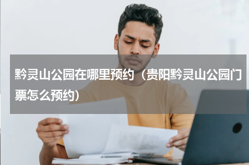 黔灵山公园在哪里预约（贵阳黔灵山公园门票怎么预约）