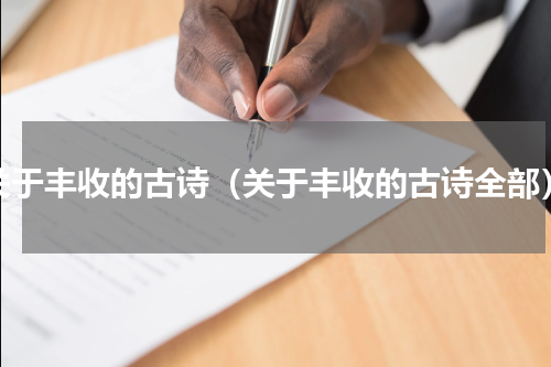 关于丰收的古诗（关于丰收的古诗全部）