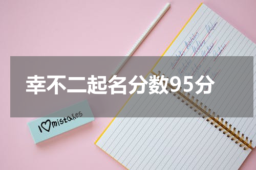 幸不二起名分数95分