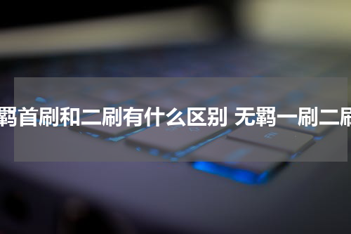 无羁首刷和二刷有什么区别 无羁一刷二刷