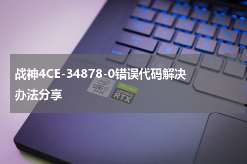 战神4CE-34878-0错误代码解决办法分享