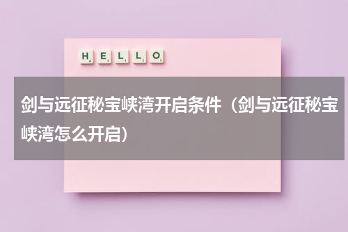 剑与远征秘宝峡湾开启条件（剑与远征秘宝峡湾怎么开启）