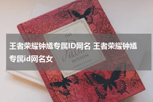 王者荣耀钟馗专属ID网名 王者荣耀钟馗专属id网名女