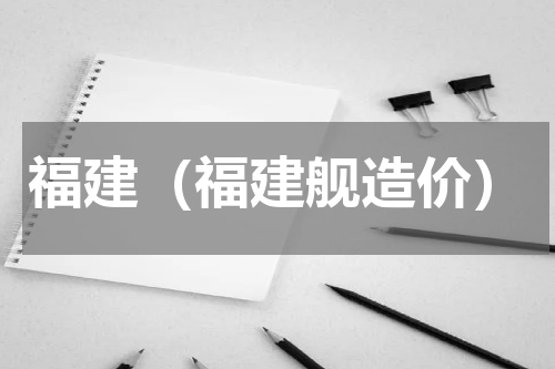 福建（福建舰造价）