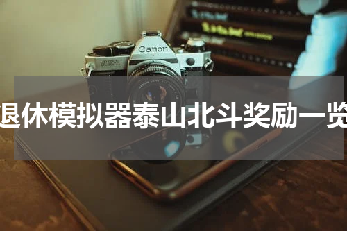 退休模拟器泰山北斗奖励一览