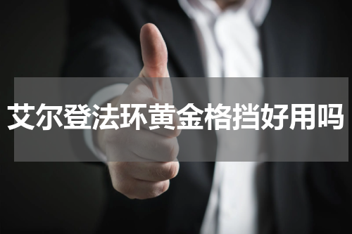 艾尔登法环黄金格挡好用吗